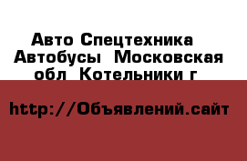 Авто Спецтехника - Автобусы. Московская обл.,Котельники г.